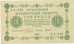 Банкнота 3 рубля 1918 Титов