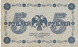 Банкнота 5 рублей 1918 Осипов
