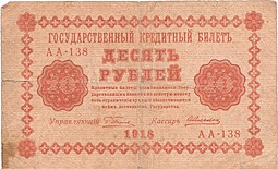 Банкнота 10 рублей 1918 Алексеев