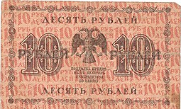 Банкнота 10 рублей 1918 Алексеев