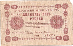 Банкнота 25 рублей 1918 Алексеев