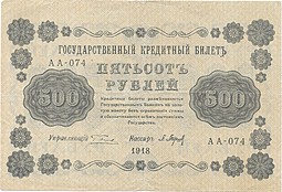 Банкнота 500 рублей 1918 Барышев