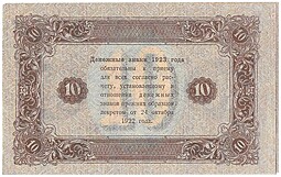 Банкнота 10 рублей 1923 2 выпуск Лошкин