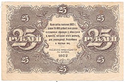 Банкнота 25 рублей 1922 Дюков