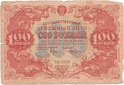 Банкнота 100 рублей 1922 Козлов