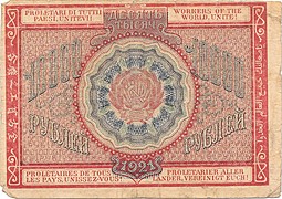 Банкнота 10000 рублей 1921 Козлов