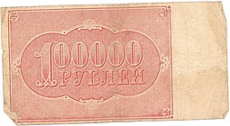 Банкнота 100000 рублей 1921 Сапунов