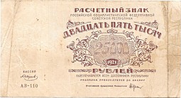 Банкнота 25000 рублей 1921 Смирнов