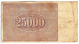 Банкнота 25000 рублей 1921 в/з большие теневые звезды Дюков