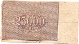 Банкнота 25000 рублей 1921 Дюков