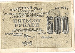Банкнота 500 рублей 1919 Лошкин