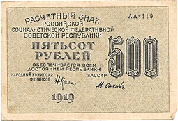 Банкнота 500 рублей 1919 Осипов