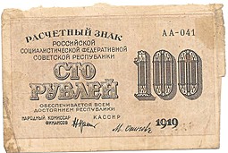 Банкнота 100 рублей 1919 Осипов