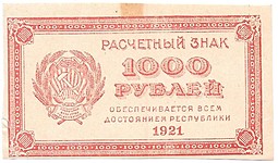 1000 Рублей 1921