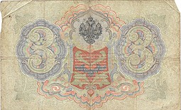 Банкнота 3 рубля 1905 Шипов Иванов Императорское правительство