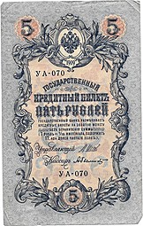 Банкнота 5 рублей 1909 Шипов Былинский Советское правительство