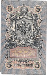 Банкнота 5 рублей 1909 Шипов Былинский Советское правительство