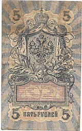 Банкнота 5 рублей 1909 Шипов Овчинников Советское правительство