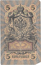 Банкнота 5 рублей 1909 Шипов Шагин Императорское правительство