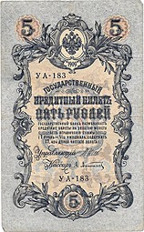 Банкнота 5 рублей 1909 Шипов Афанасьев Временное правительство, нумерация сокращенная УА