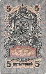 Банкнота 5 рублей 1909 Шипов Афанасьев Временное правительство, нумерация сокращенная УА