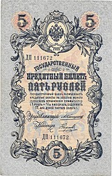 Банкнота 5 рублей 1909 Коншин Наумов