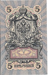 Банкнота 5 рублей 1909 Шипов Афанасьев Императорское правительство