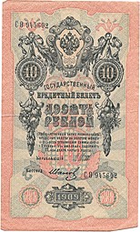Банкнота 10 рублей 1909 Шипов Иванов Советское правительство