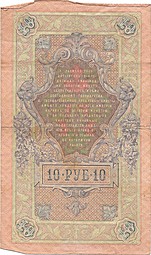 Банкнота 10 рублей 1909 Шипов Иванов Советское правительство