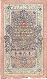 Банкнота 10 рублей 1909 Шипов Гусев Советское правительство