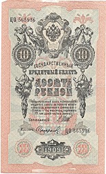 Банкнота 10 рублей 1909 Шипов Софронов Советское правительство