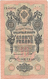Банкнота 10 рублей 1909 Шипов Богатырев Советское правительство