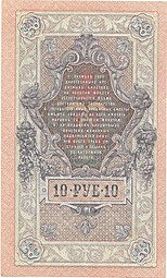 Банкнота 10 рублей 1909 Шипов Метц Советское правительство