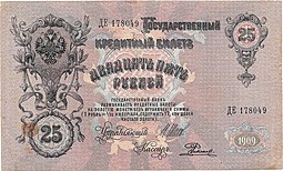 Банкнота 25 рублей 1909 Шипов Родионов Временное правительство