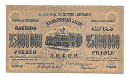 Банкнота 25000000 рублей 1924 Закавказье ЗСФСР