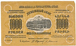 Банкнота 1000 Рублей 1923 Закавказье ЗСФСР