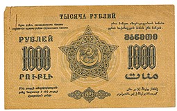 Банкнота 1000 Рублей 1923 Закавказье ЗСФСР