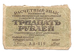 Банкнота 30 рублей 1919 Гальцов