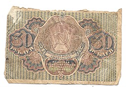 Банкнота 30 рублей 1919 Гальцов