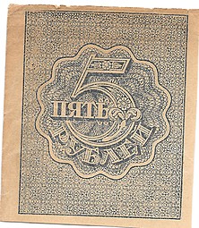 Банкнота 5 рублей 1919 Расчетный знак РСФСР