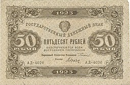 Банкнота 50 рублей 1923 1 выпуск Дюков