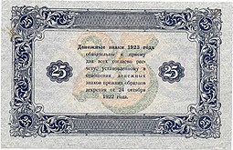 Банкнота 25 рублей 1923 2 выпуск Селляво