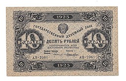 Банкнота 10 рублей 1923 2 выпуск Лошкин