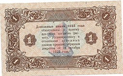 Банкнота 1 рубль 1923 2 выпуск Козлов