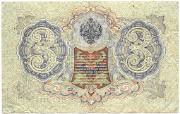 Банкнота 3 рубля 1905 Шипов Метц Советское правительство