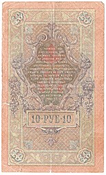 Банкнота 10 рублей 1909 Шипов Богатырев Временное правительство