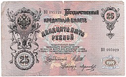 Банкнота 25 рублей 1909 Шипов Морозов