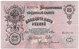 Банкнота 25 рублей 1909 Шипов Богатырев Советское правительство