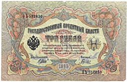 Банкнота 3 рубля 1905 Шипов Гаврилов Временное правительство