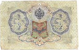 Банкнота 3 рубля 1905 Шипов Барышев Советское правительство
